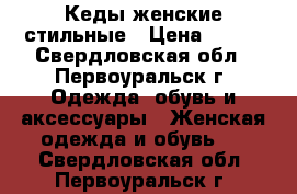 Кеды женские стильные › Цена ­ 450 - Свердловская обл., Первоуральск г. Одежда, обувь и аксессуары » Женская одежда и обувь   . Свердловская обл.,Первоуральск г.